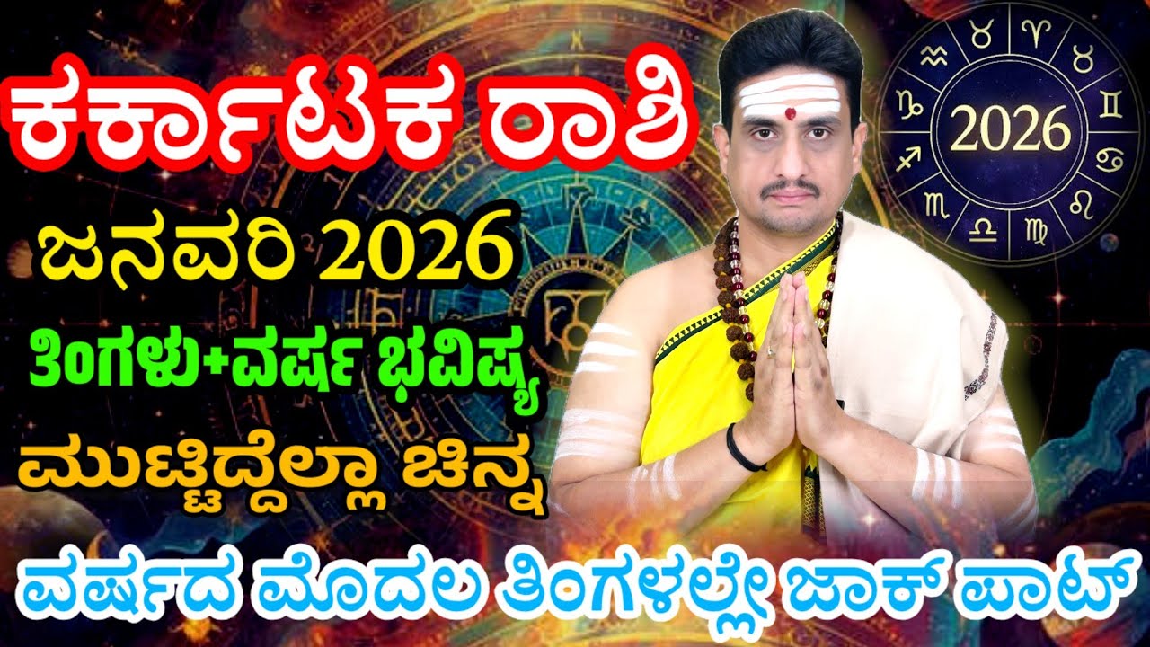 Karkataka rashi bhavishya January 2026 | ಜನವರಿ ತಿಂಗಳ ಕರ್ಕಾಟಕ ರಾಶಿ ಭವಿಷ್ಯ | ಯೋಗಗಳ ಹೊಳೆ ಹರಿಸಲಿದೆ 2026