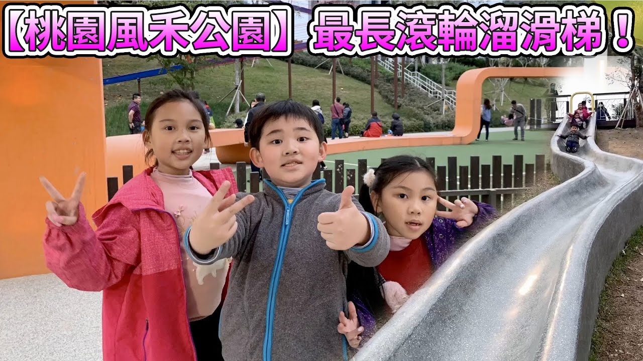 【桃園風禾公園】全長約50公尺，溜下來只要30秒超快速～ 北台灣最長滾輪溜滑梯！ 桃園新滾輪溜滑梯「風禾公園」遊戲場新啟用！ sunnyyummy的玩具箱