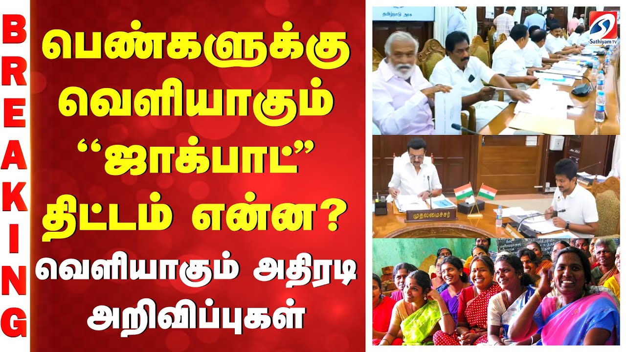 பெண்களுக்கு வெளியாகும் ''ஜாக்பாட்'' திட்டம் என்ன..? - வெளியாகும் அதிரடி அறிவிப்புகள்