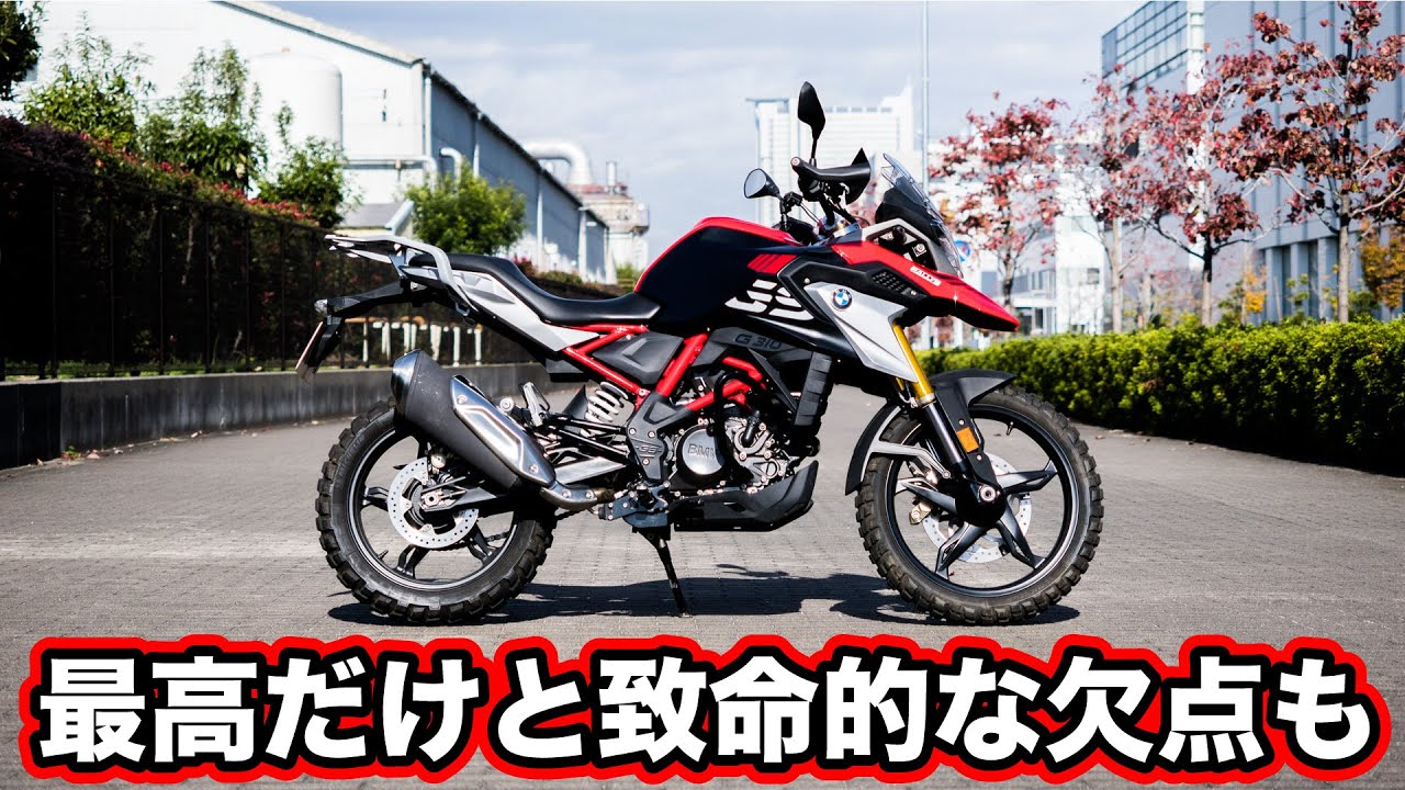 G310GSは最高のツアラーだけど致命的な欠点も...足つきや燃費など実走レビュー