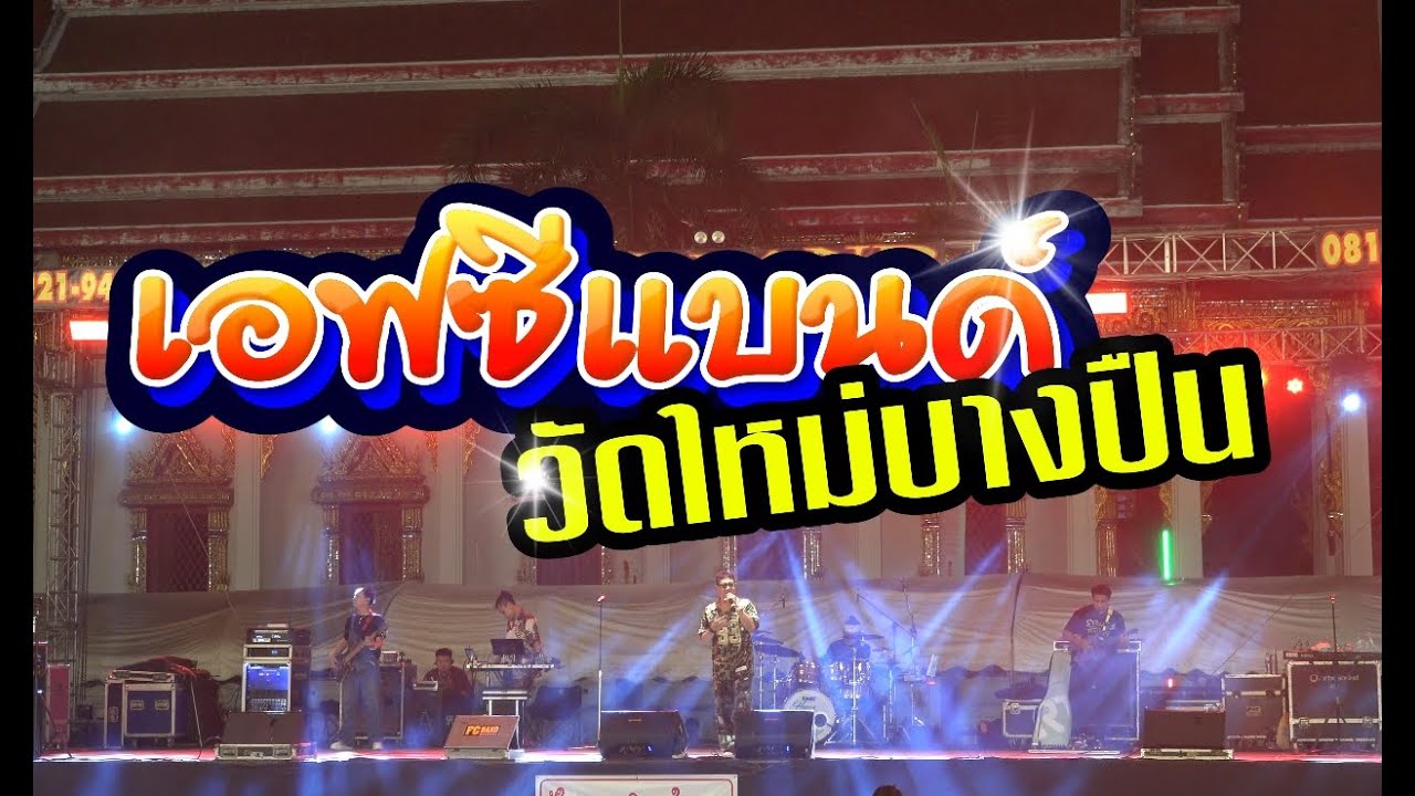 #เอฟซีแบนด์วัดใหม่่บางปืน วันที่ 30 เมษายน2568 EP1