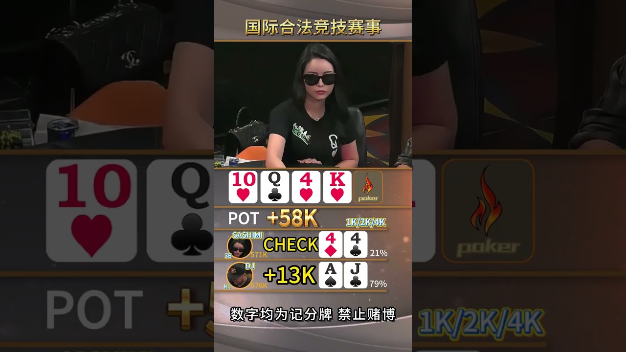 来自莎姐的嘲讽 #德州 #德扑 #德扑比赛 #日本美女 #sashimi