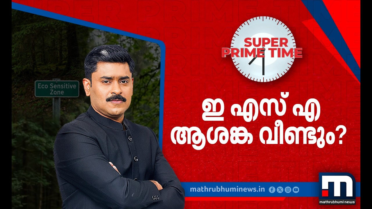 ഇ എസ് എ ആശങ്ക വീണ്ടും?  | ESA | Kerala Farmers | Super Prime Time