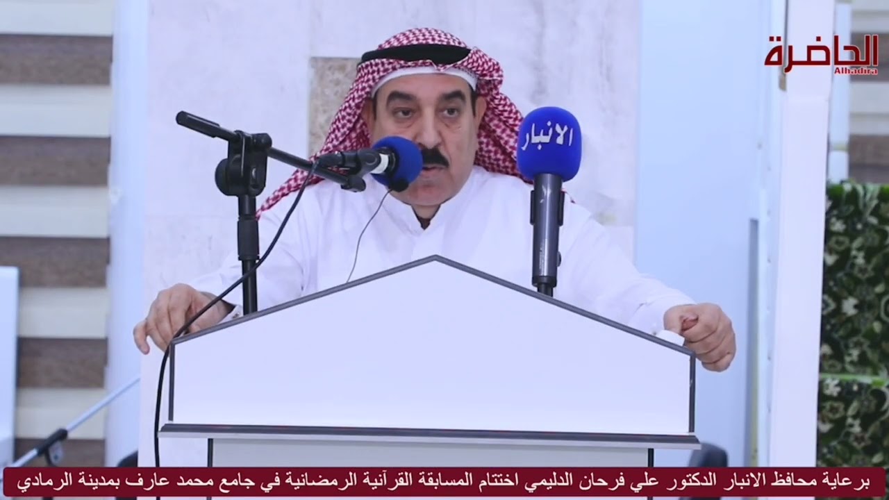 برعاية محافظ الانبار الدكتور علي فرحان الدليمي اختتام المسابقة القرآنية الرمضانية في جامع محمد عارف