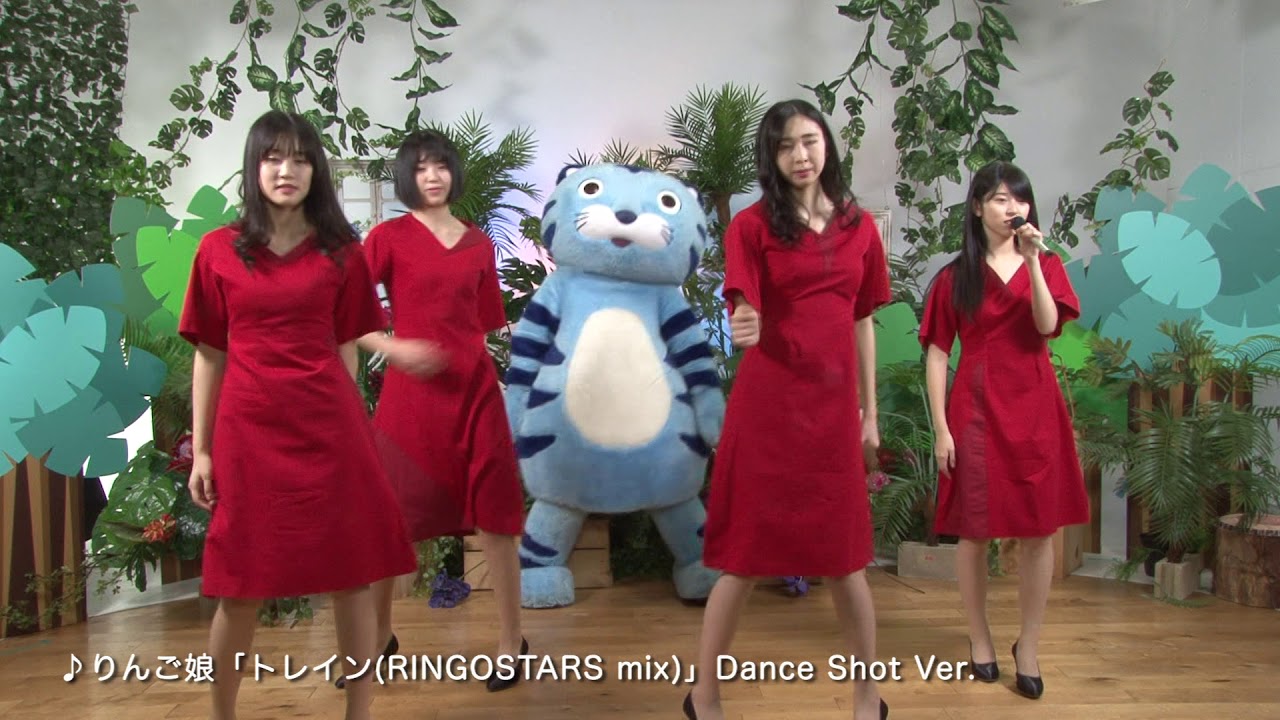 チンタイガー×りんご娘「トレインRINGOSTARS mix Dance Shot Ver.」