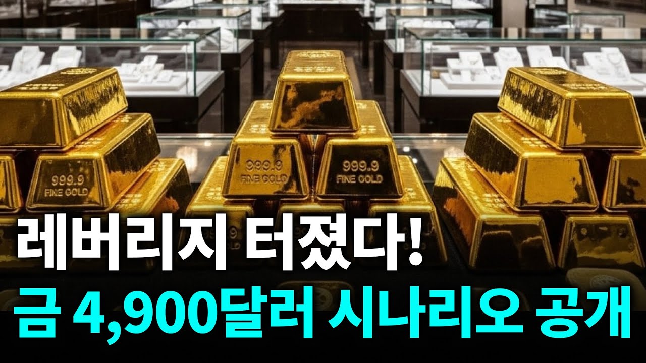 레버리지 터졌다! 2026년 금 4,900달러 시나리오 공개 | 경제분석