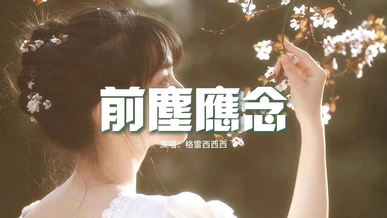 格雷西西西 - 前塵應念『誰 染紅衣冠，誰 揮劍向天，誰 化作春風，誰 斬斷舊念。』【動態歌詞MV】