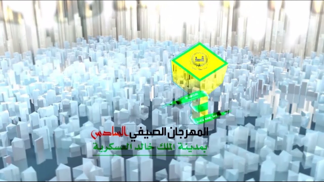 حفل افتتاح المهرجان الصيفي السادس بقاعدة الملك خالد العسكرية 1439هـ