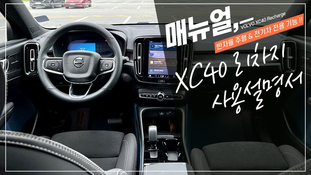 볼보 XC40 전기차 리차지에 적용된 알아두면 유용한 옵션 기능 사용 설명서