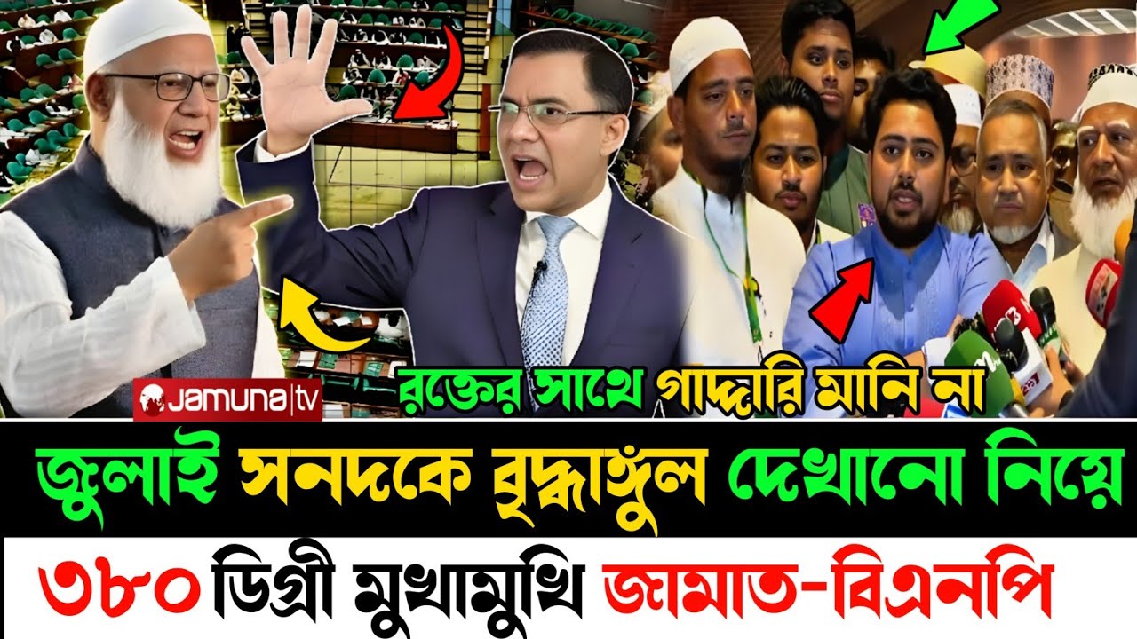 Ajker Bangla Khobor 17 February 2026 |শপথ গ্রহনের পরেই গো'পন তথ্য ফাঁ'স #latestnews #জুলাই_সনদ #bnp 