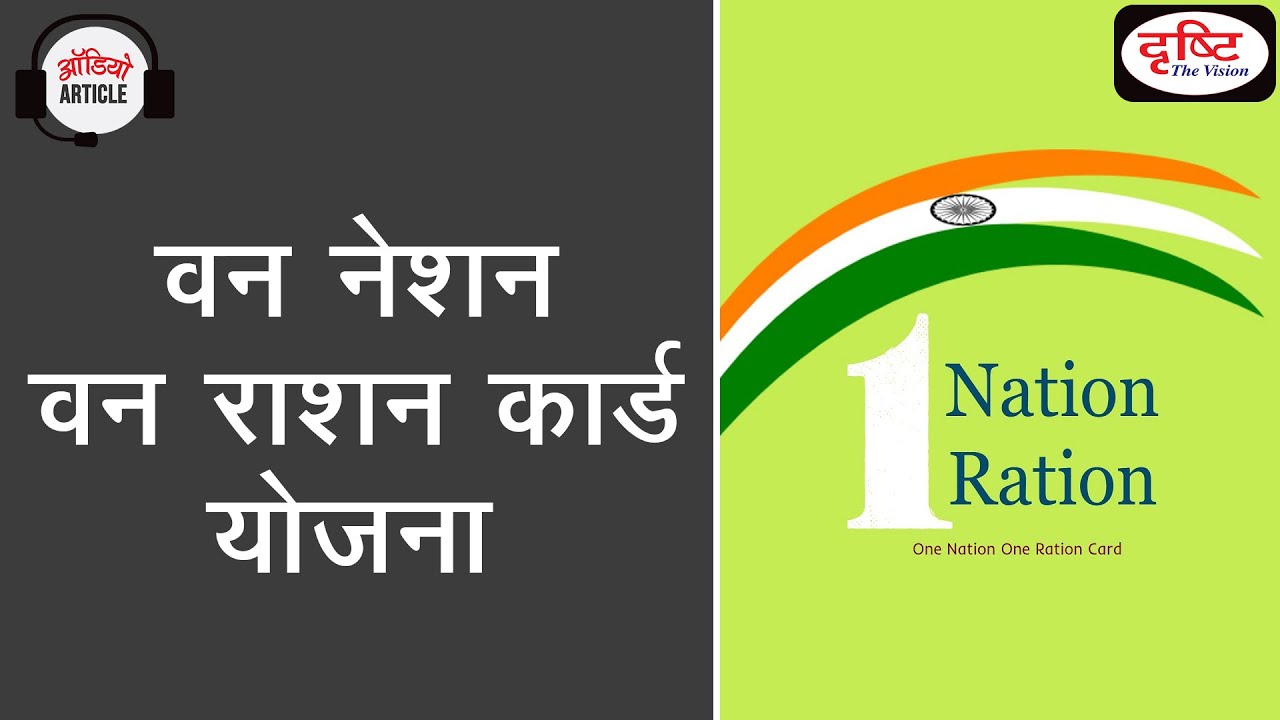 One Nation One Ration Card Scheme - Audio Article Drishti IAS