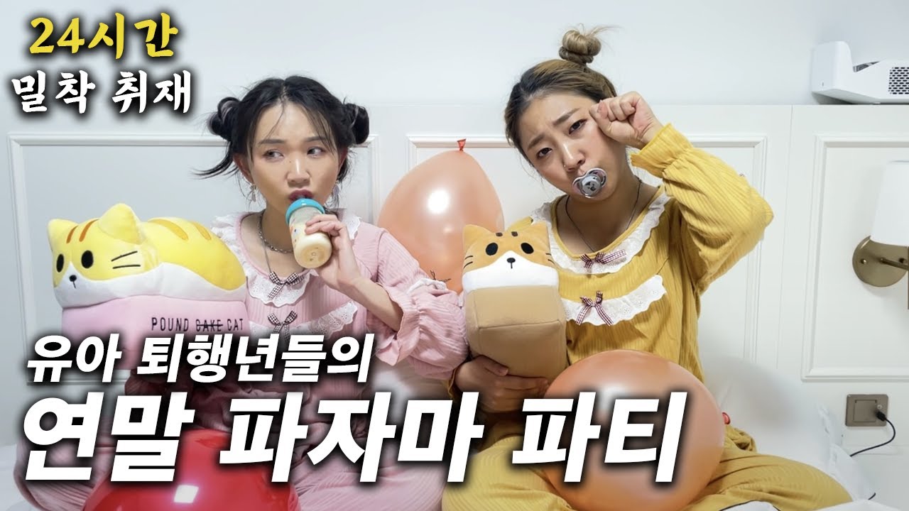 [24시간 밀착 취재] 유아 퇴행의 삶 Ep.2 / 연말 파자마 파티