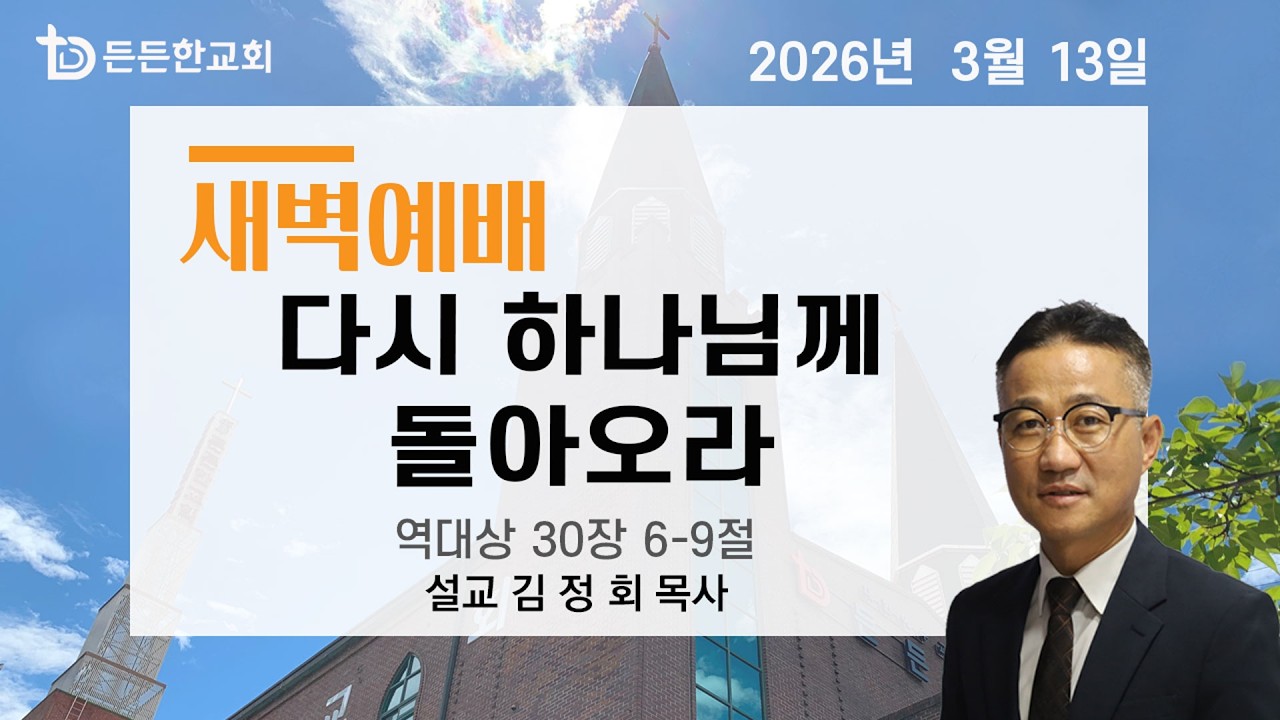 2026-03-13 새벽예배ㅣ김정회 목사ㅣ다시 하나님께 돌아오라ㅣ새벽예배