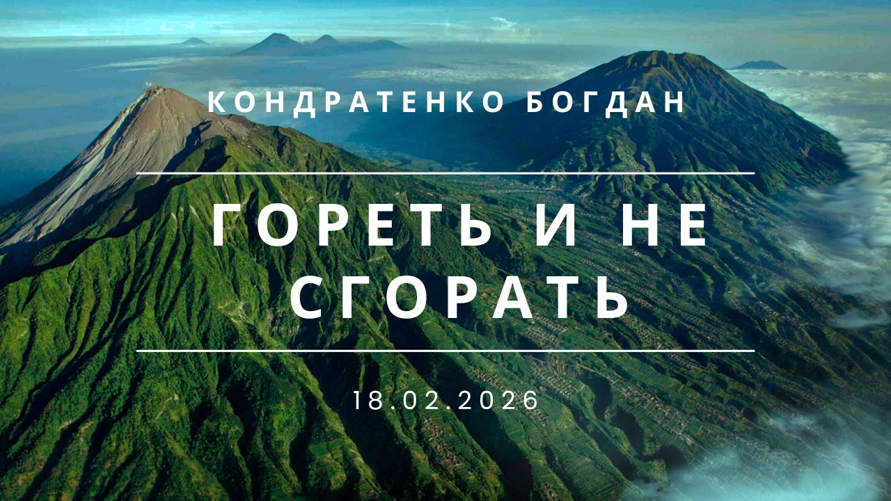 Гореть и не сгорать - Кондратенко Богдан | Вечернее служение