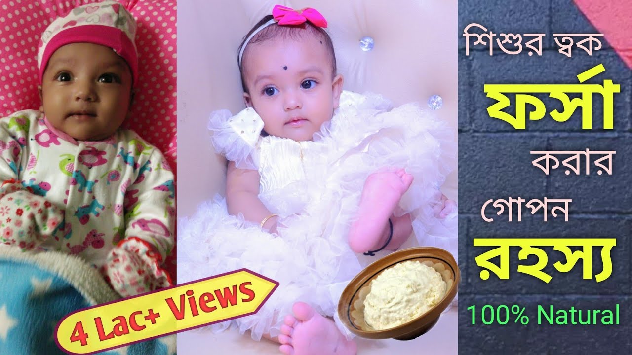 How To Make Baby Fair Naturally || Home Made Remedies 100% Natural & Effective (Bengali)