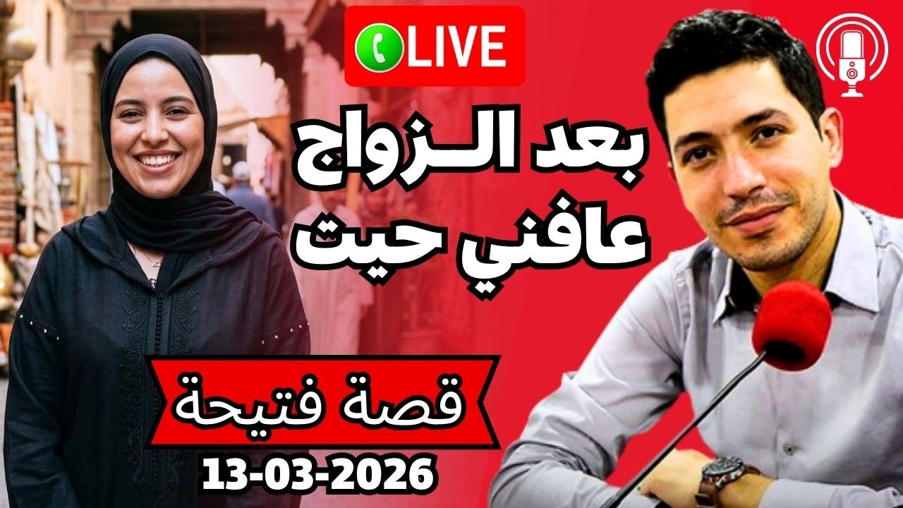 من بعد زواجي من واحد المراكشي عافني لانه يعاني في صمت Bikalb maftouh 13-03-2026