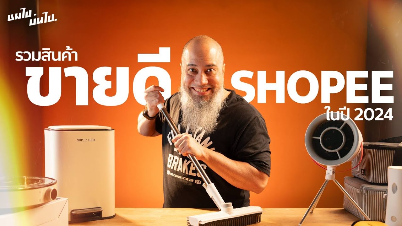 ชมไปบ่นไป : รีวิวสินค้าที่ขายดีในShopee ปี2024 ฉบับพ่อบ้าน