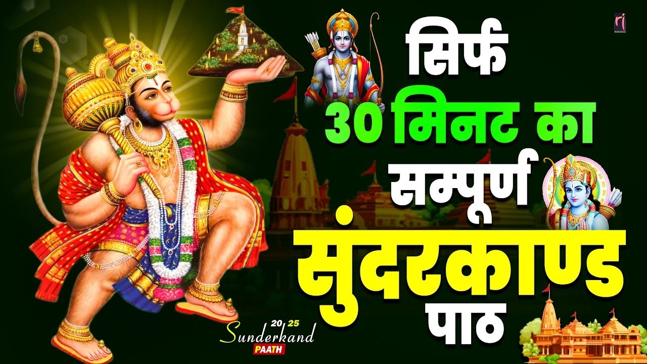 30 मिनट सुन्दरकाण्ड पाठ | आज सुनने से कर्ज़, रोग और संकट नष्ट | हनुमान जी कृपा #hanuman #sunderkand