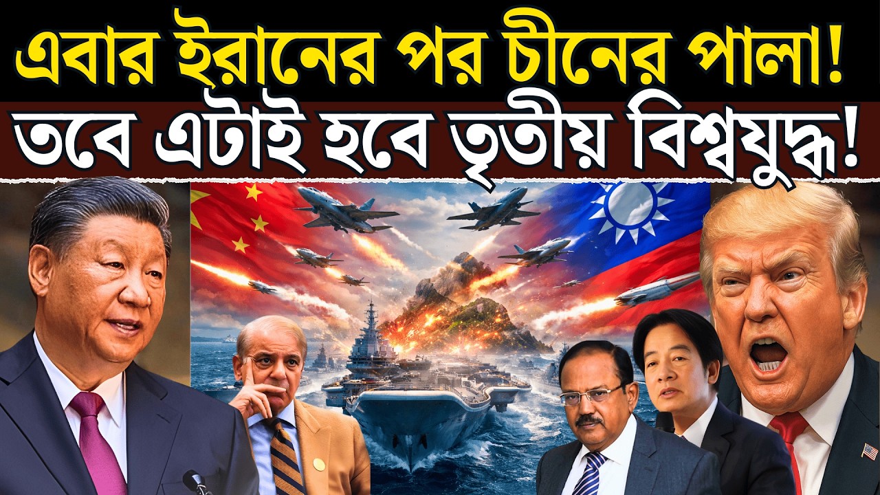 China কি সত্যিই Taiwan আক্রমণের প্রস্তুতি নিচ্ছে? 🔥 Sea Blockade Plan ঘিরে বাড়ছে World War 3 আতঙ্ক