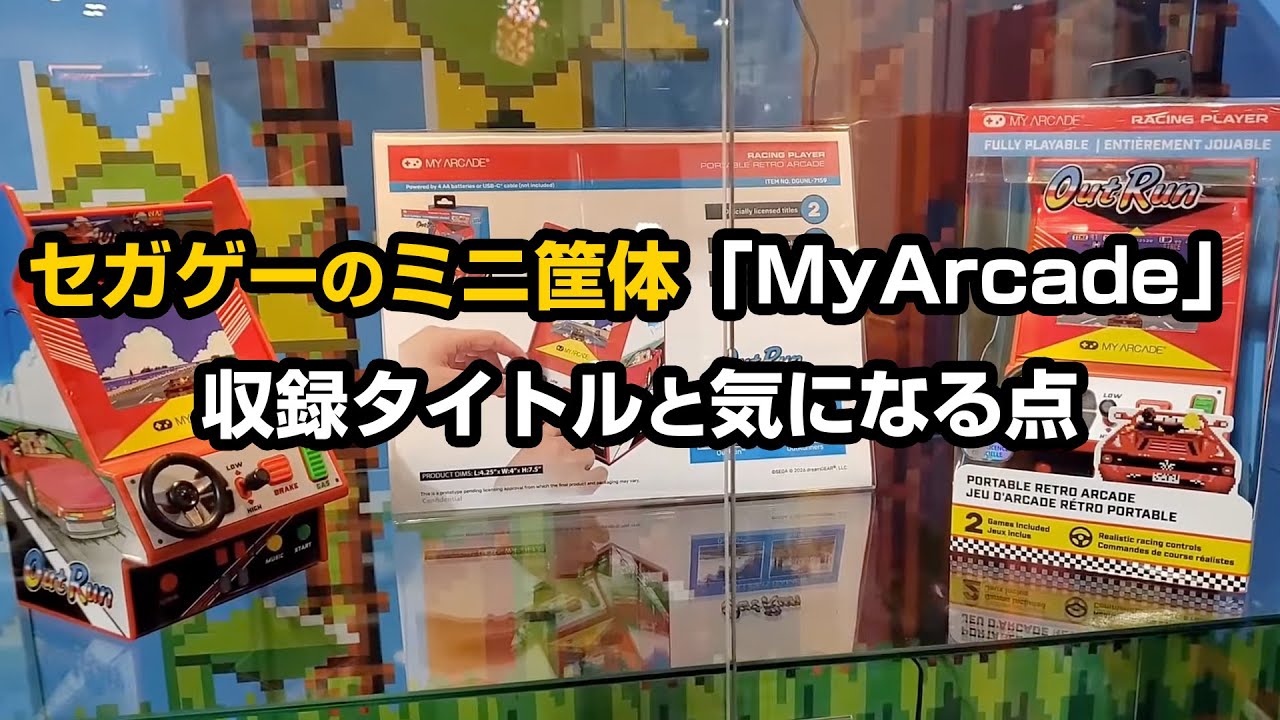セガのゲームが遊べるミニ筐体「MyArcade」の収録タイトルと気になる点