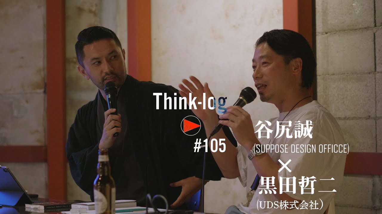 黒田哲二 × 谷尻誠｜広島で「考える」トークショー THINK #105｜2019年9月20日【Think-log】