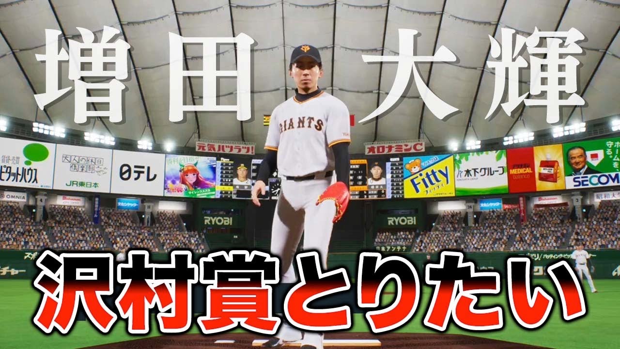 野手でも投手四冠とったら沢村賞とれるのか巨人増田選手でチャレンジ【プロスピ2024】【アカgames】