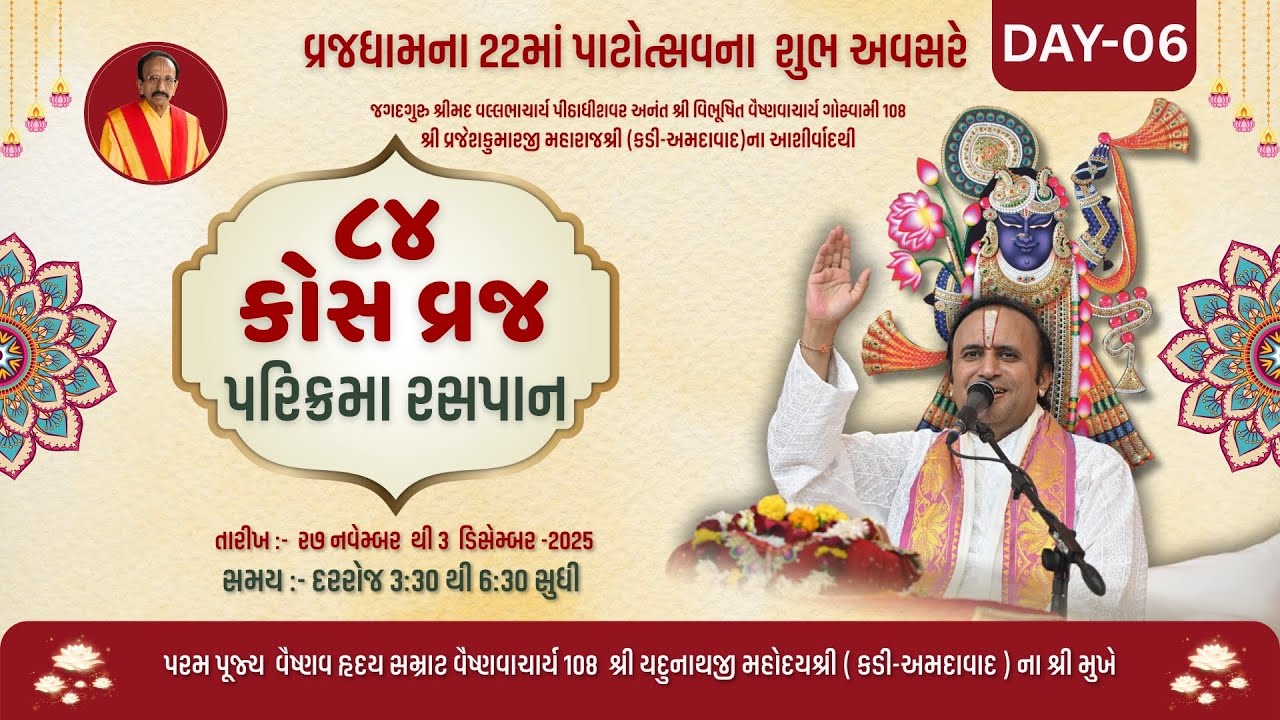 84 KOS VRAJ PARIKRAMA MAHOTSAV  || Day- 06 || Shri #yadunathjimahodayshri  #ahmedabad