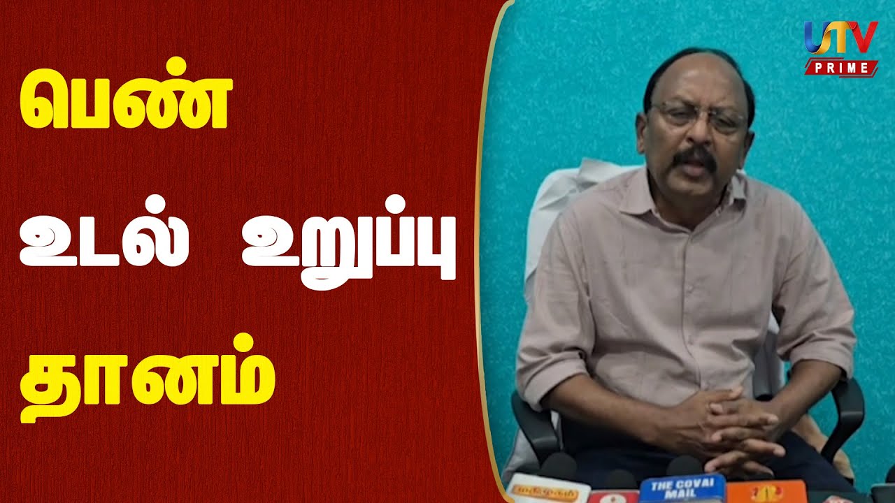 மூளைச் சா*வடைந்த பெண் உடல் உறுப்பு தானம்