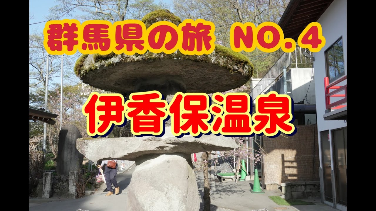 202504群馬県旅NO 4