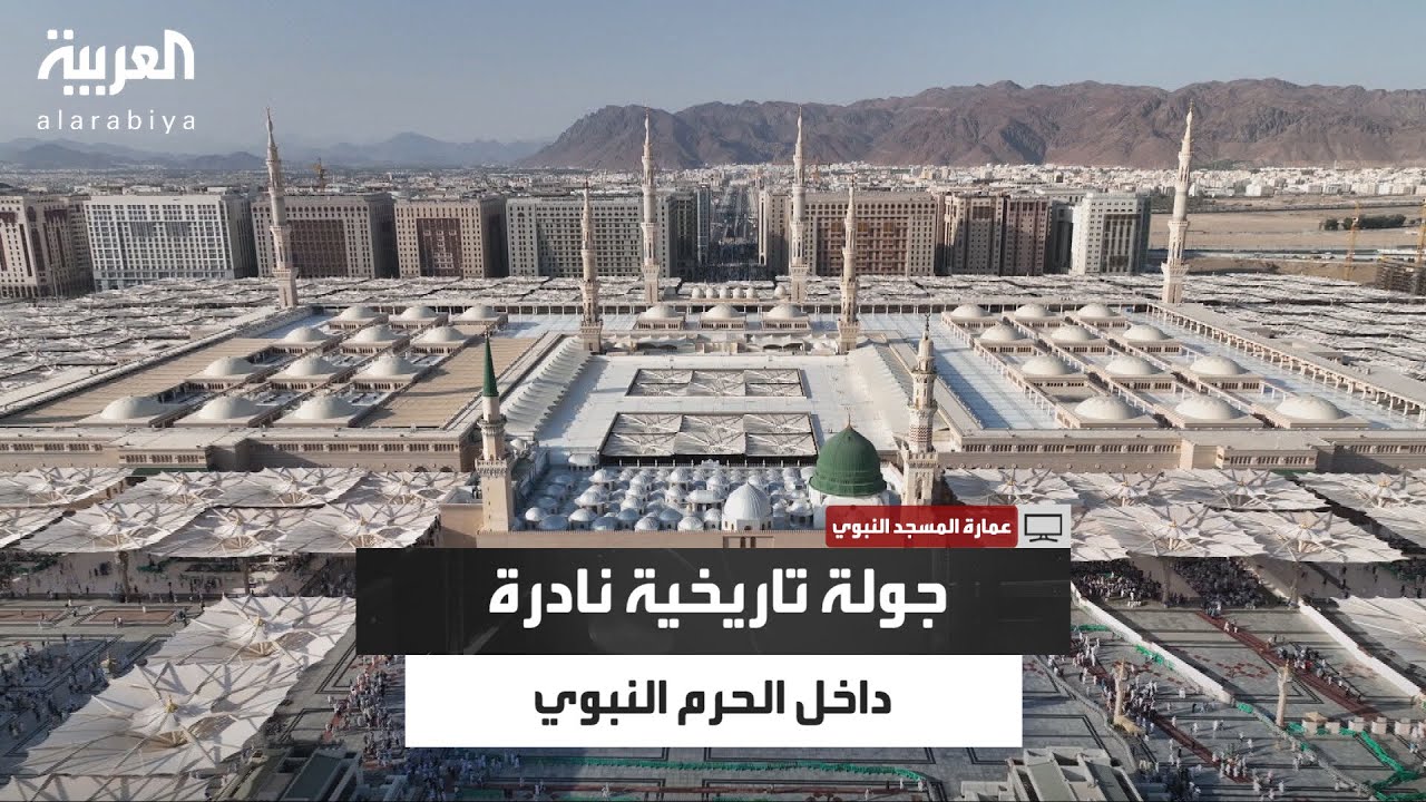 وثائقي| كيف تغيّر شكل المسجد النبوي؟.. جولة تاريخية داخل الحرم الشريف