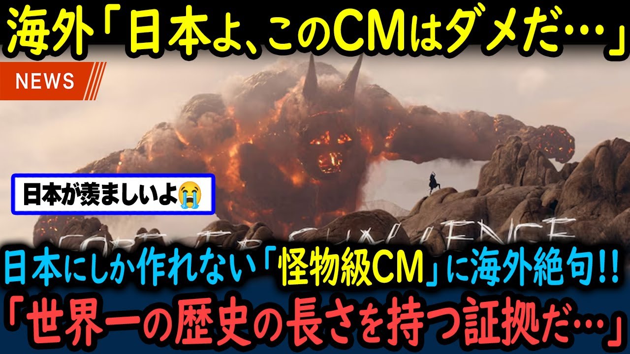 【海外の反応】「日本のCMがカッコ良過ぎ&hellip;!!日本の歴史文化最強!!」と外国人が反応！10年経っても色褪せない国内でも人々を魅了した日本CMとは【GJタイムス】