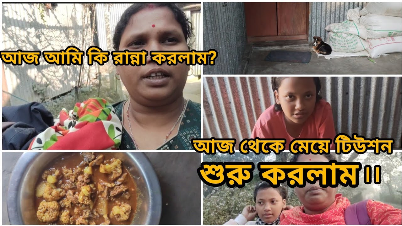 আজ আমি কি রান্না করলাম? আজ থেকে  টিউশন শুরু করলাম।।।