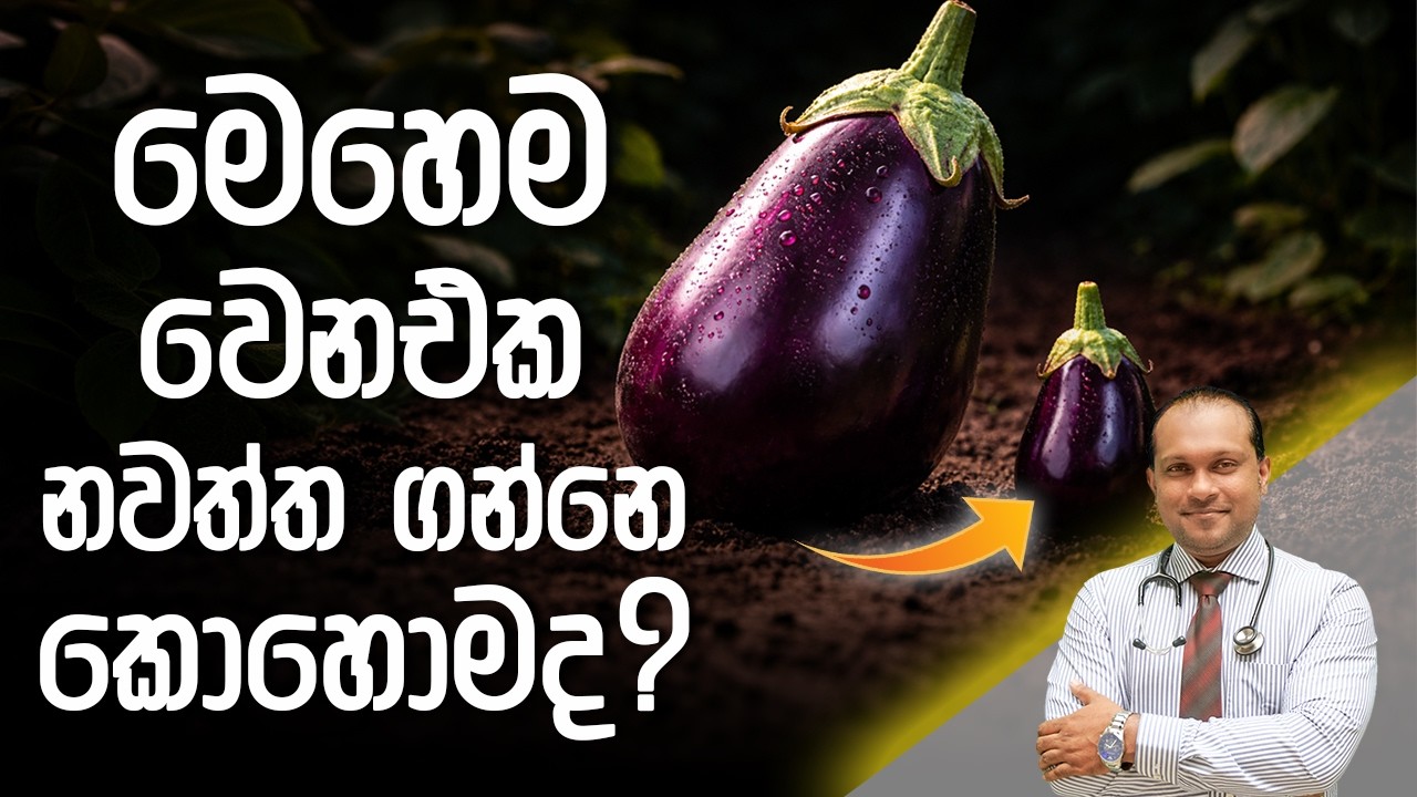 ශිෂ්ණය ලොකුවට තියාගන්නේ කොහොමද? - @DrNamal