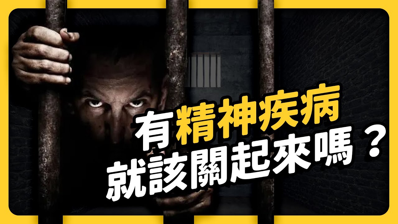精神病患傷人事件引發社會恐懼，新版《精神衛生法》打算怎麼處理這個問題？｜志祺七七