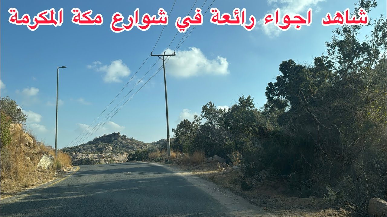 شاهد أجواء في شوارع العاصمة المقدسة اجواء جميلة  