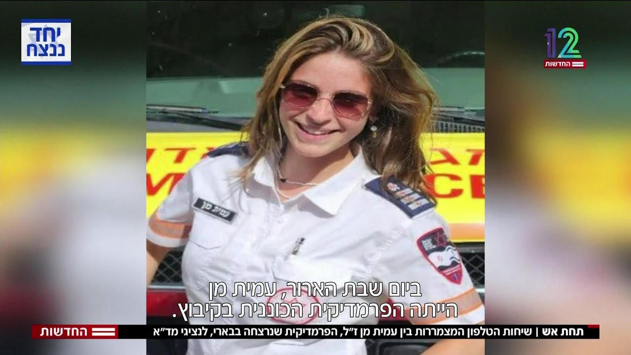 תחת אש - שיחות הטלפון המצמררות בין עמית מן ז"ל, פראמדיקית מד"א שנרצחה בבארי, למוקד מגן דוד אדום