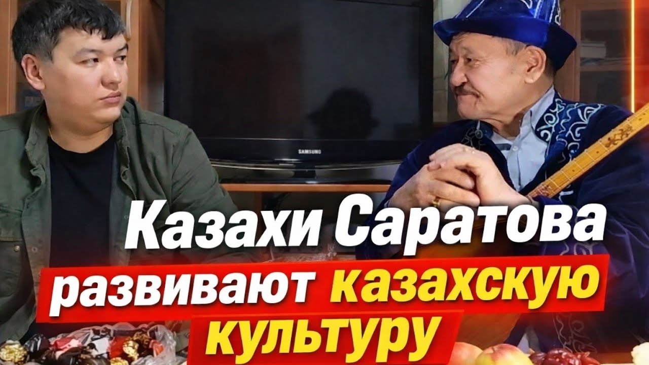 Казахи Саратова развивают казахскую культуру I Матикенов Аскар домбрист из Саратовской области