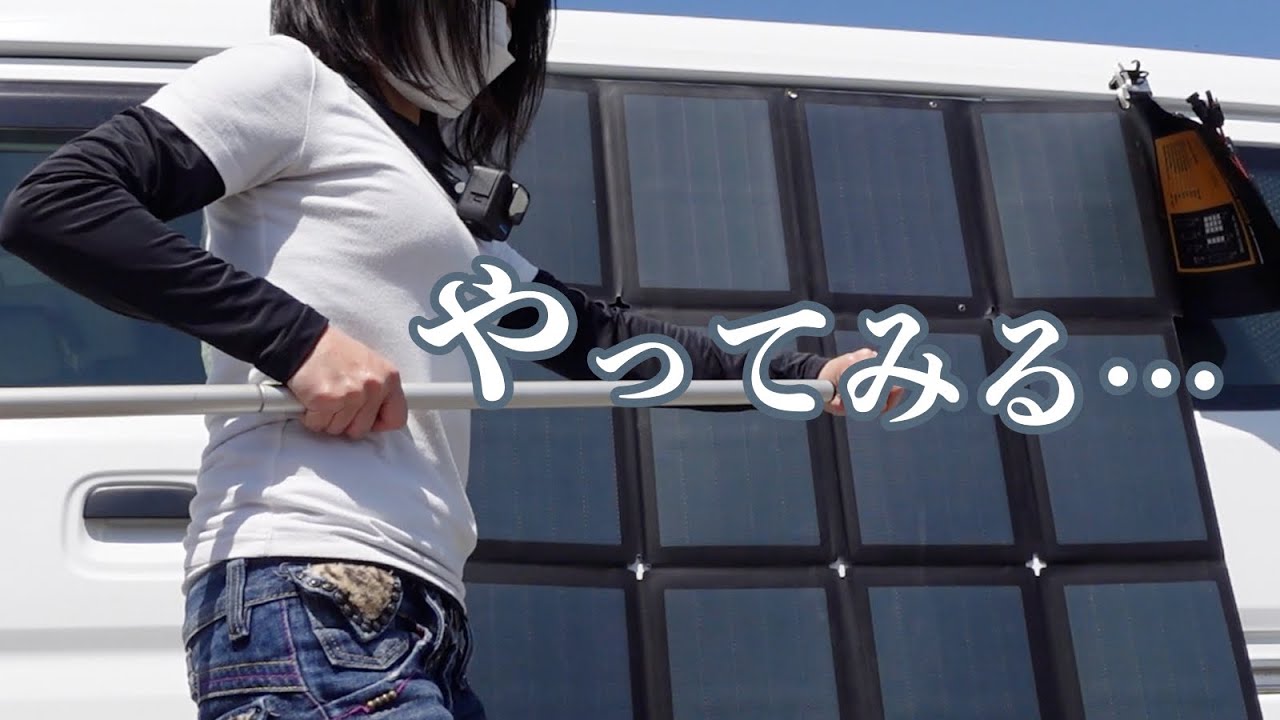 やってみたら…アラフィフ派遣事務チビ女が新たなソーラーパネルとポタ電も？リベンジ的に…BougeRV