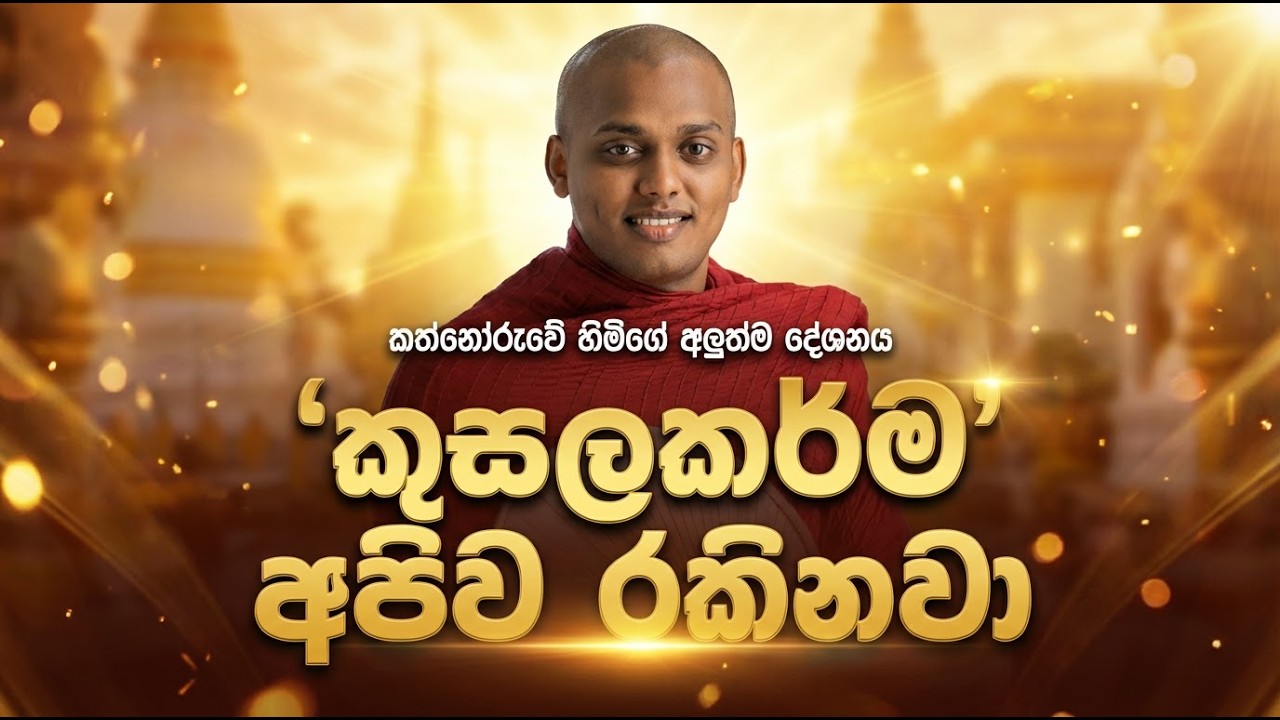 කත්නෝරුවේ සිරිධම්ම හිමි ධර්මදේශනාව | කුසලකර්ම අපිව රකින හැටි | Kathnoruwe Siridhamma Himi Bana