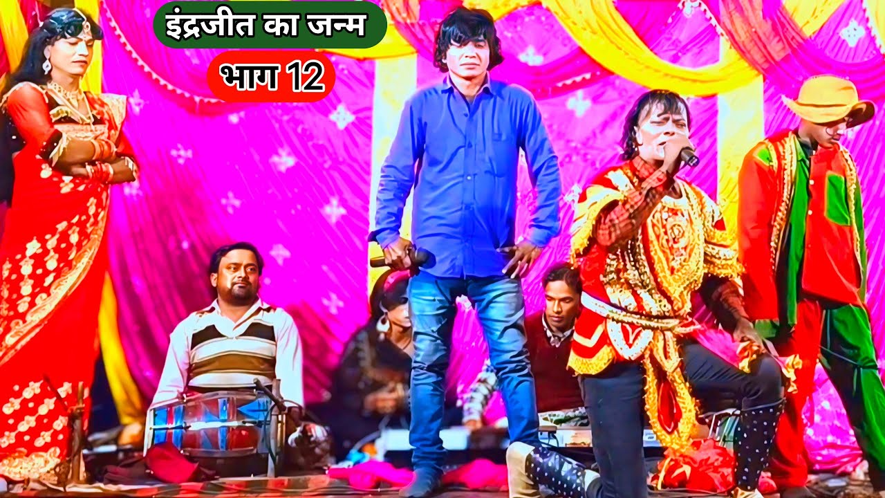 इंद्रजीत का जन्म भाग 12 | रानी फुलवा का बनवास || आल्हा रुदल नाच #makharia #मखरिया_नाच_पार्टी