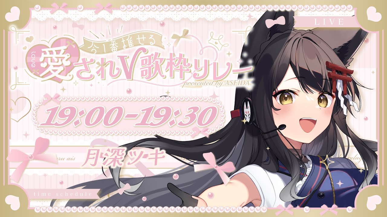 【#愛されV歌枠リレー】たくさんの愛をこめて、七色の歌声をお届けします✨【#月深ツキ】