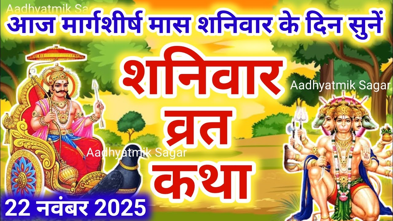 Shaniwar Vrat Katha | शनिवार व्रत कथा |  Shanivar Vrat Katha | Shani Dev Ki Katha | Shani Dev kahani