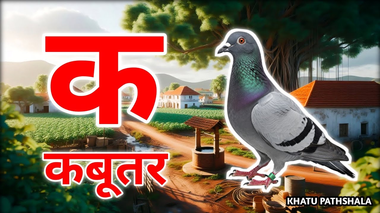 क से कबूतर, अ से अनार आ से आम, हिंदी वर्णमाला, अआइईउऊ, a se anar, k se kabutar , हिंदीस्वरब्यंजन