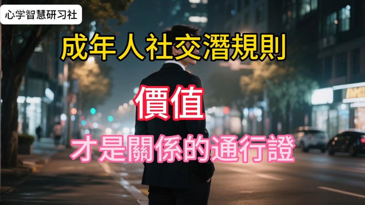 成年人的扎心真相：沒人主動聯繫你，本質是你沒利用價值#思维格局 #情感 #成功思维模式 #提升自己 #正能量 #心灵感悟 #涨知识 #感情 #生意思维 #认知思维 #社交#强者思维