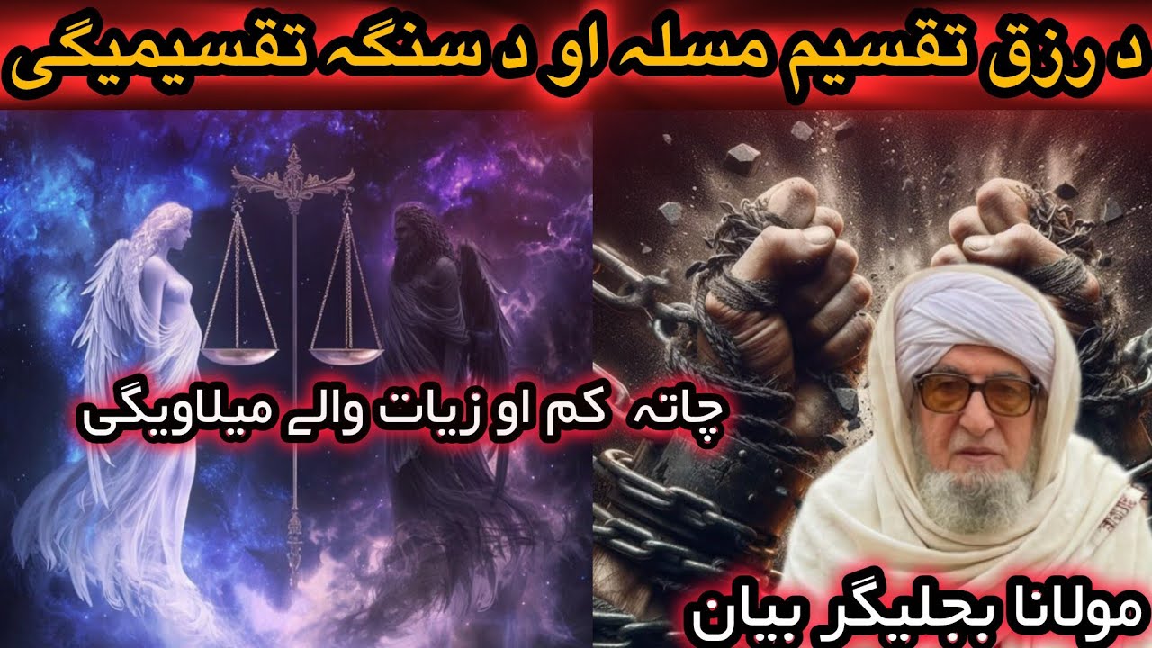 DA RIZAQ TAKSEEM MASALA ||MAULANA BIJLIGAR PASHTO BAYAN EMOTIONAL FUNNY 