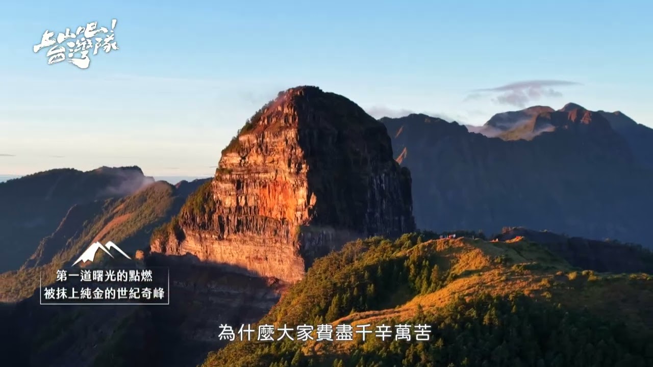 【上山吧！台灣隊】費盡千辛萬苦也要看到！令人驚喜的世紀奇峰