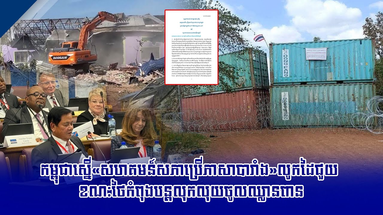 កម្ពុជាស្នើ«សហគមន៍សភាប្រើភាសាបារាំង»លូកដៃជួយ ខណៈថៃកំពុងបន្តលុកលុយចូលឈ្លានពាន