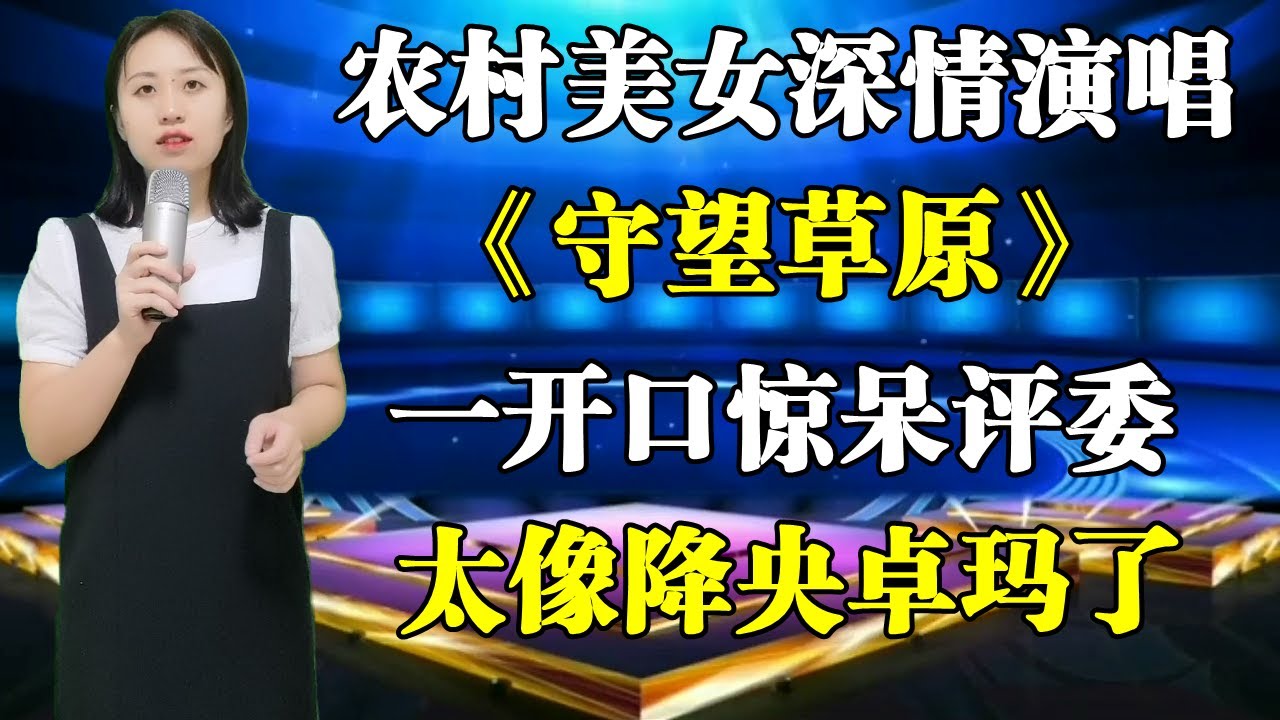 评委惊呆了！农村美女深情演唱《守望草原》竟然这么像降央卓玛！