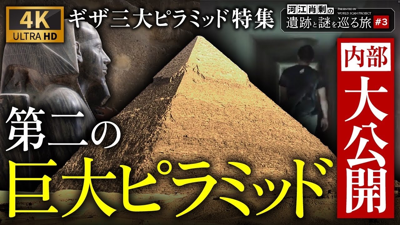 【完全保存版】カフラー王のピラミッド内部を大公開＆総集編！ 〜#3 河江肖剰の遺跡と謎を巡る旅（エジプト文明・考古学・歴史・遺跡・ミステリー）