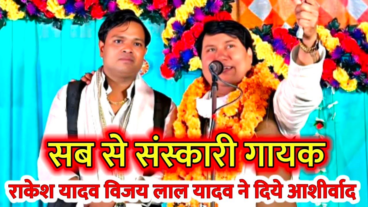 #विजय लाल यादव ने यह कह कर साबित कर दिया #राकेश यादव जैसा संस्कारी गायक कोई नहीं #अपना म्यूजिक संसार